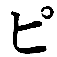 「ピ」の楷書フォント・イメージ