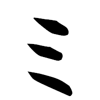 「ミ」の楷書フォント・イメージ