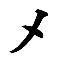 「メ」の楷書フォント・イメージ
