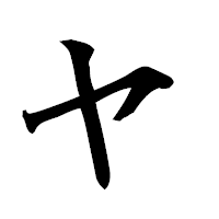 「ャ」の楷書フォント・イメージ