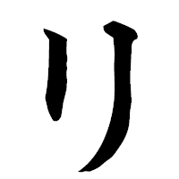 「リ」の楷書フォント・イメージ