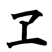 「ヱ」の楷書フォント・イメージ