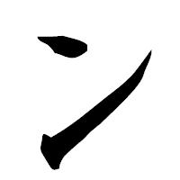 「ン」の楷書フォント・イメージ