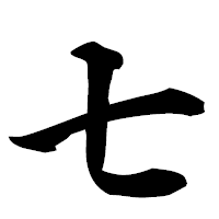 「七」の楷書フォント・イメージ