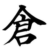 「倉」の楷書フォント・イメージ