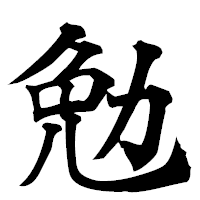 「勉」の楷書フォント・イメージ