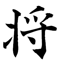 「将」の楷書フォント・イメージ
