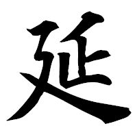 「延」の楷書フォント・イメージ