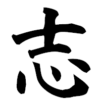 「志」の楷書フォント・イメージ