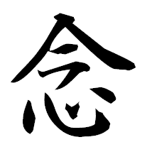 「念」の楷書フォント・イメージ