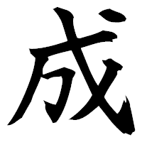 「成」の楷書フォント・イメージ