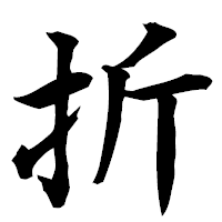 「折」の楷書フォント・イメージ