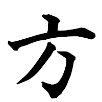 「方」の楷書フォント・イメージ