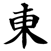 「東」の楷書フォント・イメージ
