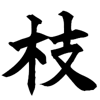 「枝」の楷書フォント・イメージ