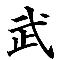 「武」の楷書フォント・イメージ