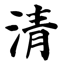 「清」の楷書フォント・イメージ