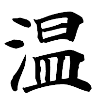 「温」の楷書フォント・イメージ