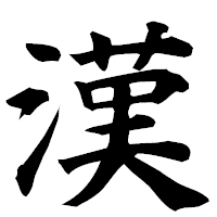 「漢」の楷書フォント・イメージ