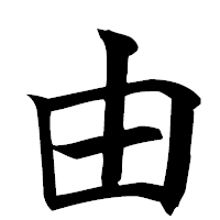 「由」の楷書フォント・イメージ