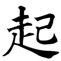 「起」の楷書フォント・イメージ