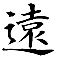 「遠」の楷書フォント・イメージ