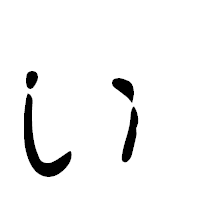 「ぃ」の篆古印フォント・イメージ