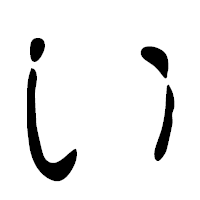 「い」の篆古印フォント・イメージ
