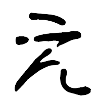 「え」の篆古印フォント・イメージ