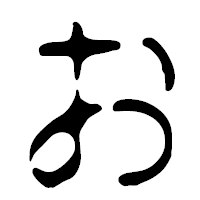 「お」の篆古印フォント・イメージ