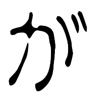 「が」の篆古印フォント・イメージ
