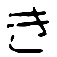「き」の篆古印フォント・イメージ