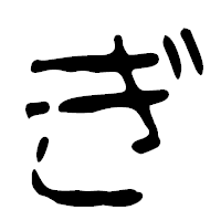 「ぎ」の篆古印フォント・イメージ