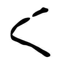 「く」の篆古印フォント・イメージ
