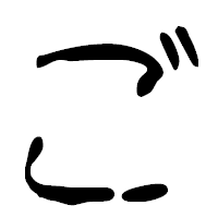 「ご」の篆古印フォント・イメージ