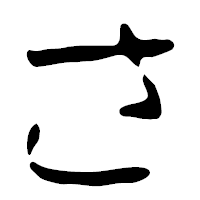 「さ」の篆古印フォント・イメージ