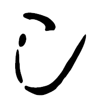 「し」の篆古印フォント・イメージ