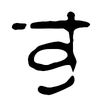 「す」の篆古印フォント・イメージ