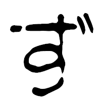 「ず」の篆古印フォント・イメージ