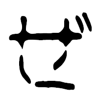 「ぜ」の篆古印フォント・イメージ