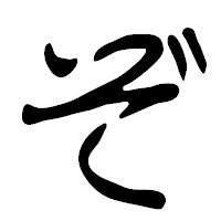 「ぞ」の篆古印フォント・イメージ