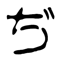 「ぢ」の篆古印フォント・イメージ