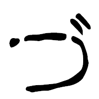 「づ」の篆古印フォント・イメージ