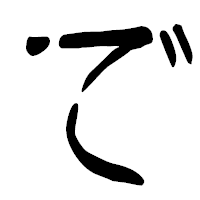 「で」の篆古印フォント・イメージ
