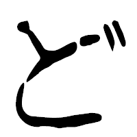 「ど」の篆古印フォント・イメージ