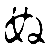 「ぬ」の篆古印フォント・イメージ