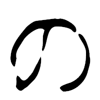 「の」の篆古印フォント・イメージ