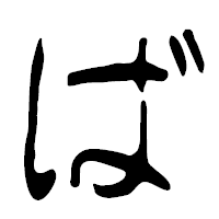 「ば」の篆古印フォント・イメージ