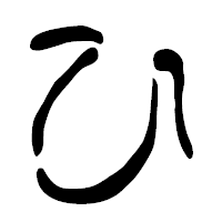 「ひ」の篆古印フォント・イメージ