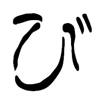 「び」の篆古印フォント・イメージ